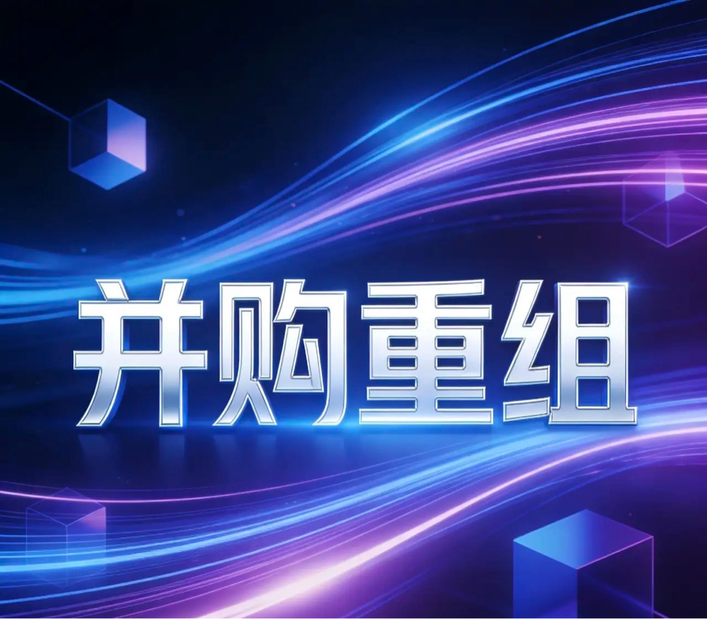 并购重组成功案例(并购重组成功率)蚌埠市