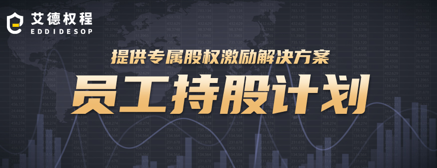 员工持股计划ESOP(员工持股计划是利好还是利空)蚌埠市 员工持股计划ESOP(员工持股计划是利好还是利空)蚌埠市