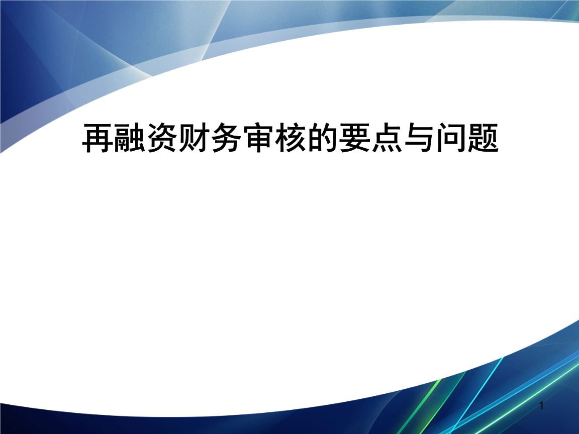再融资财务规范(再融资 财务性投资认定)蚌埠市