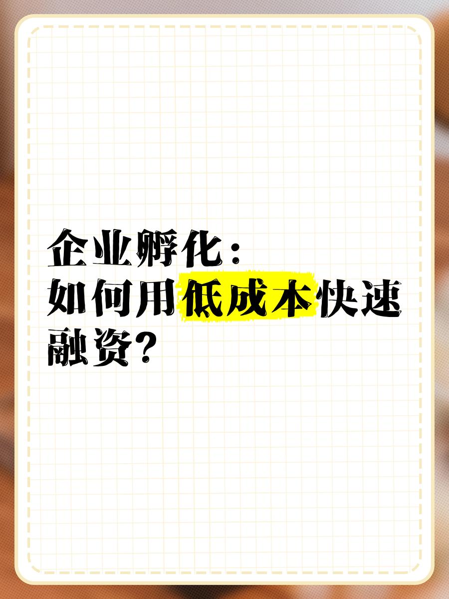 低成本融资方案(低资金成本的融资方式)蚌埠市