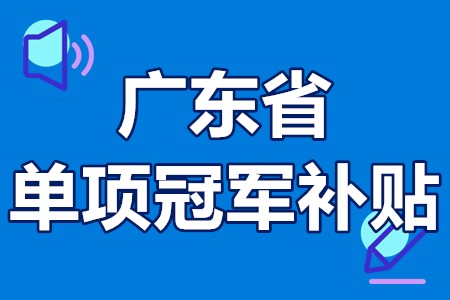 单项冠军申报辅导(单项冠军是什么意思)蚌埠市