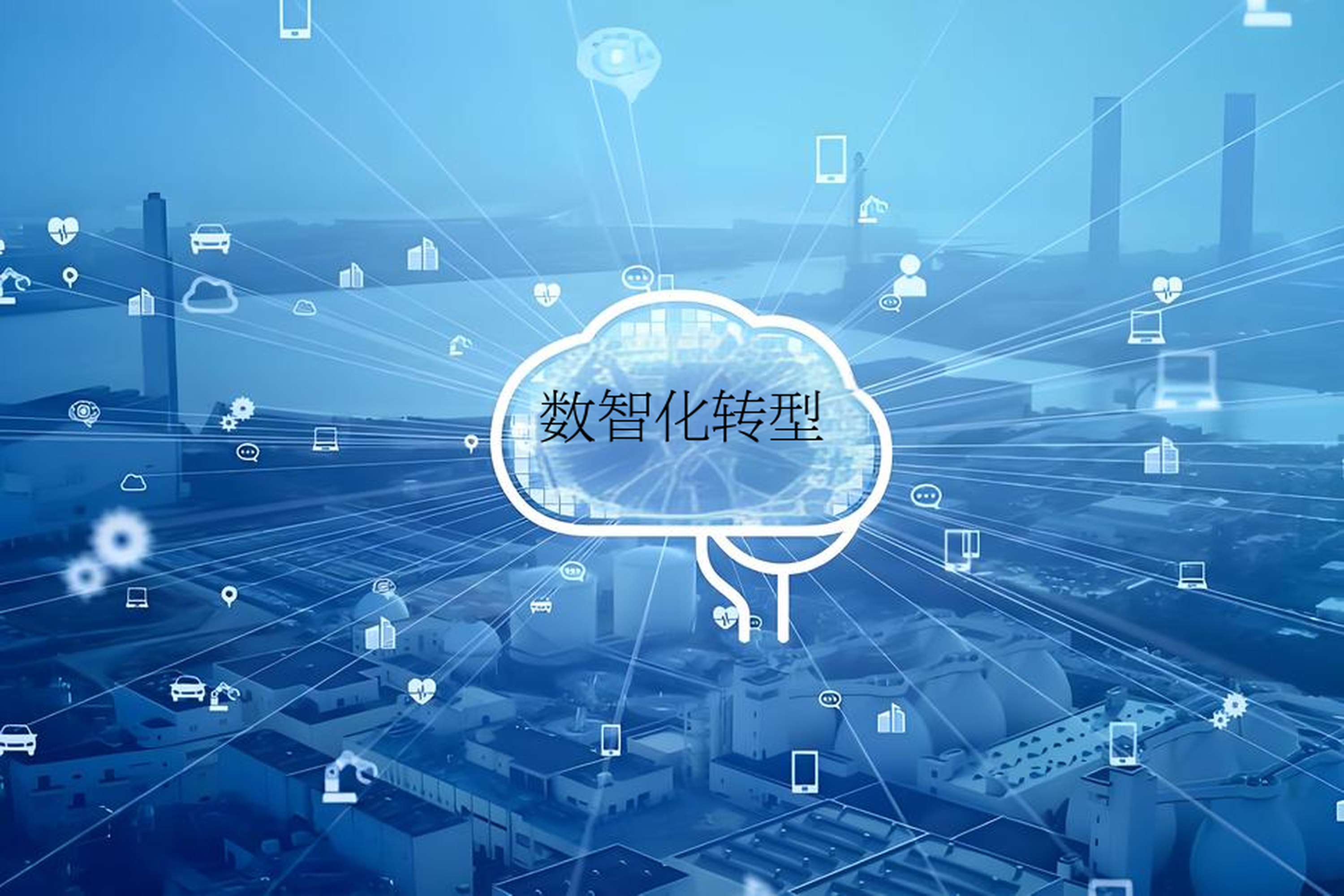 数字化转型战略咨询(数字化转型咨询方法论)蚌埠市