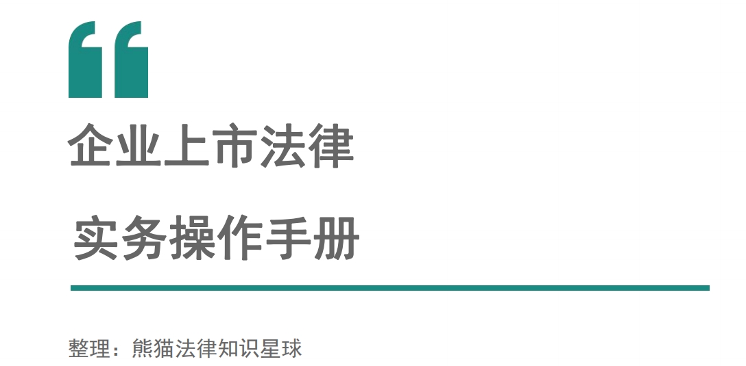 上市法律规范辅导(企业上市常见法律问题)蚌埠市