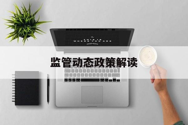 监管动态政策解读(动态监管办法2018)蚌埠市