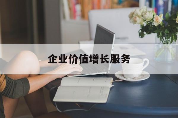 企业价值增长服务(企业价值三种计算公式)蚌埠市